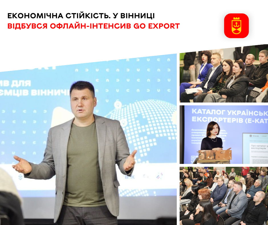 Економічна стійкість. У Вінниці відбувся офлайн-інтенсив Go Export 
